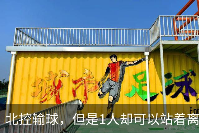 北控输球，但是1人却可以站着离开，郭士强爱将杀疯了