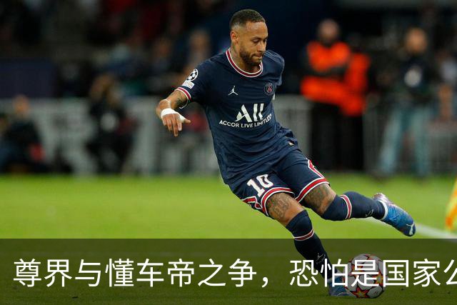尊界与懂车帝之争，恐怕是国家公信力的又一个转折点