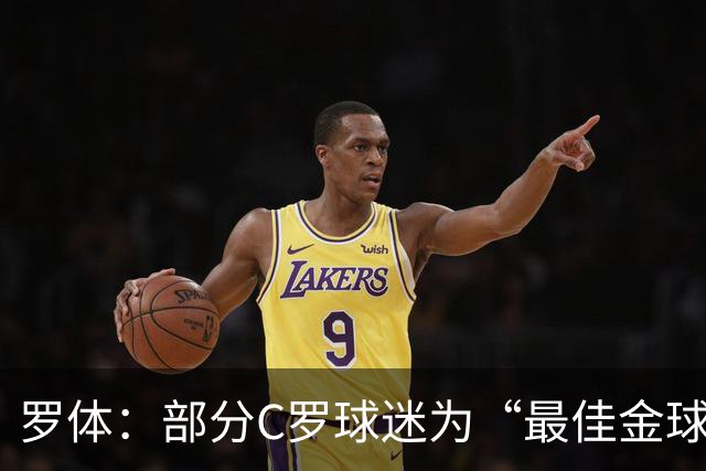 罗体：部分C罗球迷为“最佳金球”付费刷票 官方澄清不是正式奖项