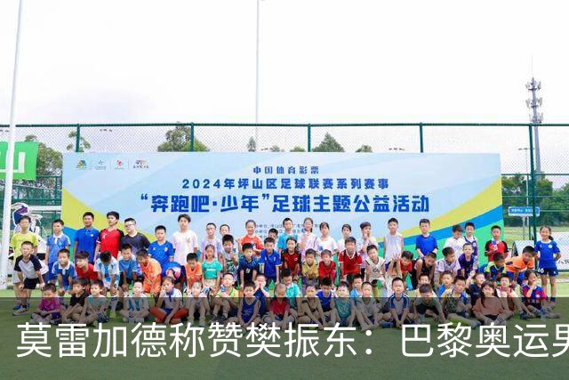 莫雷加德称赞樊振东：巴黎奥运男单决赛赛前他救了我！输给他心服口服